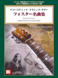 楽譜 アコースティック／クラシック・ギター フォスター名曲集 模範演奏CD付 ／ エー・ティー・エヌ