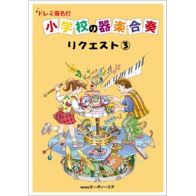 楽譜 ドレミ音符付 小学校の器楽合奏 リクエスト3 ／ エー・ティー・エヌ