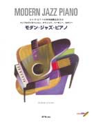楽譜 モダン・ジャズ・ピアノ（模範演奏CD付） ／ エー・ティー・エヌ