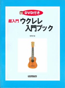 楽譜 ウクレレ入門ブック DVD付 ／ オンキョウパブリッシュ