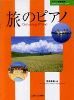 楽譜 ピアノ連弾曲集 旅のピアノ 寺島陸也:作曲 ／ カワイ出版