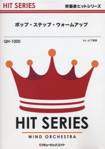 楽譜 QH1000 吹奏楽ヒットシリーズ ポップ・ステップ・ウォームアップ ／ ミュージックエイト