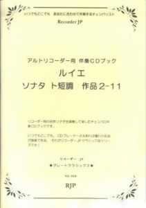 楽譜 アルトリコーダー ルイエ／ソナタト短調作品2−11 CD付 ／ リコーダーＪＰ