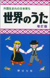 楽譜 外国生まれの日本育ち 世界のうた 増訂版 ／ 野ばら社