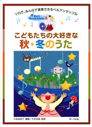 楽譜 ベルアンサンブル こどもたちの大好きな秋・冬のうた ／ サーベル社