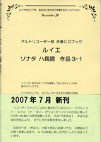 楽譜 アルトリコーダー用 ルイエ／ソナタ ハ長調 作品3−1 ／ リコーダーＪＰ