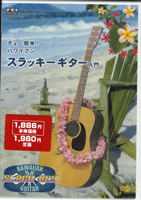 DVD チョー簡単！ハワイアン スラッキーギター入門 ／ 千野音楽館