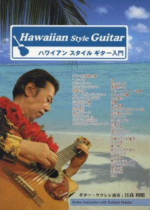 楽譜 ハワイアンスタイルギター入門 和田弘と私／日高利昭 CD付 ／ 千野音楽館