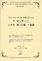 楽譜 アルトリコーダー用 F．マンチーニ／ソナタ 第12番 ト長調 ／ リコーダーＪＰ