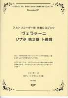 楽譜 アルトリコーダー用 ヴェラチーニ／ソナタ第2番 ト長調 ／ リコーダーＪＰ
