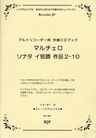 楽譜 アルトリコーダー用 マルチェロ／ソナタ イ短調 作品2−10 RGー067 ／ リコーダーＪＰ