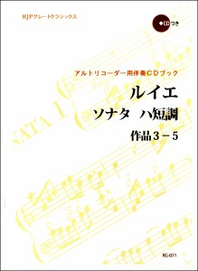 楽譜 アルトリコーダー用 ルイエ／ソナタ ハ短調 作品3−5 CD付 ／ リコーダーＪＰ