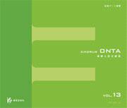 CD コーラスオンタ 13 （CD4枚組） ／ 教育芸術社