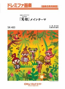 楽譜 SK483 ドレミファ器楽 「篤姫」メインテーマ【オンデマンド】 ／ ミュージックエイト