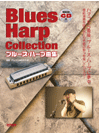 楽譜 ブルース・ハープ曲集 模範演奏CD付 ／ ドレミ楽譜出版社