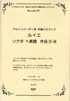 楽譜 アルトリコーダー用 ルイエ／ソナタ ヘ長調 作品3−8 CD付 ／ リコーダーＪＰ