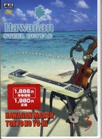 DVD ハワイアンスチールギター入門3 日本のハワイアンを弾こう ／ 千野音楽館