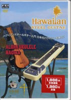 DVD ハワイアンスチールギター入門4 日本のハワイアンを弾こう ／ 千野音楽館