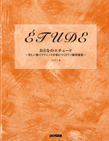 楽譜 おとなのエチュード〜美しい曲でテクニックが身につくピアノ練習曲集 ／ ドレミ楽譜出版社