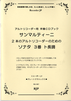 楽譜 RGー087 サンマルティーニ／2本のアルトリコーダーのための ソナタ 3番 ヘ長調 ／ リコーダーＪＰ