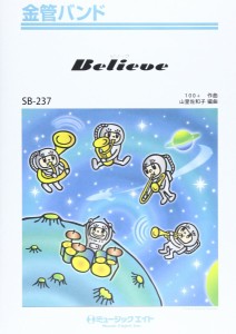 楽譜 SB237 金管バンド Believe／嵐【オンデマンド】 ／ ミュージックエイト