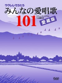 楽譜 ウクレレでうたう みんなの愛唱歌101 ／ 中央アート出版社