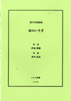 楽譜 男声合唱組曲 春のいそぎ ／ メロス楽譜