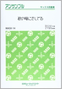 楽譜 MASX14 サックス・アンサンブル 君の瞳に恋してる ／ ミュージックエイト