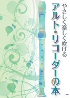楽譜 やさしく楽しく吹ける アルト・リコーダーの本 ／ ケイ・エム・ピー