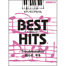 楽譜 ピアノミニアルバム ベストヒッツ Troublemaker／揺らせ、今を ／ ヤマハミュージックメディア