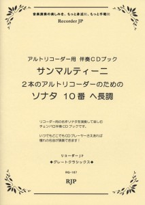 楽譜 RG−107 サンマルティーニ／2本のアルトリコーダーのためのソナタ10番ヘ長調 ／ リコーダーＪＰ