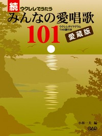 楽譜 MS181 続ウクレレでうたう みんなの愛唱歌101 ／ 中央アート出版社