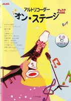 楽譜 アルトリコーダー オン・ステージ CD付 ／ トヤマ出版