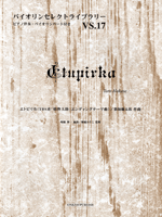 楽譜 バイオリンセレクトライブラリー17 エトピリカ／葉加瀬太郎 ／ オンキョウパブリッシュ