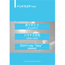 楽譜 バンドスコア mini ありがとう／ハマナスの花／Don’t Say'Lazy ／ ヤマハミュージックメディア