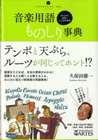 オドロキ！納得！ことばの学校 音楽用語ものしり事典 久保田慶一 ／ アルテスパブリッシング