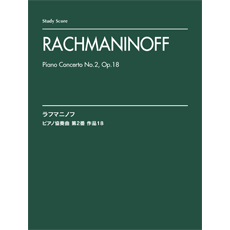 楽譜 スタディ・スコア ラフマニノフ ピアノ協奏曲 第2番 作品18 ／ ヤマハミュージックメディア