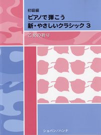 楽譜 初級編 ピアノで弾こう 新・やさしいクラシック 3 乙女の祈り ／ ハンナ（ショパン）