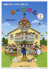 楽譜 ドレミ音名付 小学校の器楽合奏 カーニバル2 常備曲を集めて ／ エー・ティー・エヌ