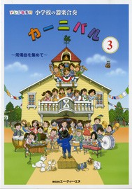 楽譜 ドレミ音名付 小学校の器楽合奏 カーニバル3 常備曲を集めて ／ エー・ティー・エヌ