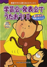 楽譜 教室ですぐに使えるCDブック5 学芸会・発表会でうたおう！2 笑っちゃう お楽しみｿﾝｸﾞ ／ 音楽センター