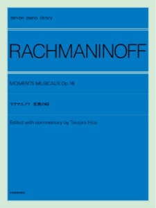 楽譜 全音ピアノライブラリー ラフマニノフ 楽興の時 ／ 全音楽譜出版社