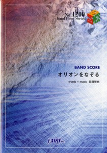 楽譜 BP1200 バンドスコアピース オリオンをなぞる／UNISON SQUARE GARDEN ／ フェアリー