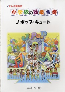 楽譜 ドレミ音名付 小学校の器楽合奏 Jポップ・キュート ／ エー・ティー・エヌ