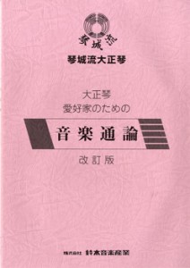 楽譜 琴城流大正琴 大正琴愛好家のための 音楽通論 改訂版 ／ 鈴木教育出版