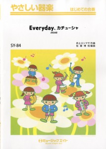 楽譜 SY84 やさしい器楽 Everyday、カチューシャ／AKB48 ／ ミュージックエイト