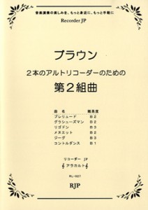 楽譜 RL−027 ブラウン 2本のアルトリコーダーのための第2組曲 CD付 ／ リコーダーＪＰ