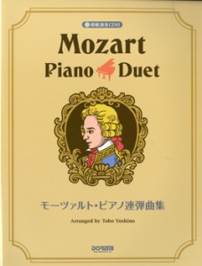 楽譜 モーツァルト・ピアノ連弾曲集 模範演奏CD付 ／ ドレミ楽譜出版社