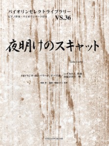 楽譜 バイオリンセレクトライブラリー36 夜明けのスキャット／由紀さおり ／ オンキョウパブリッシュ