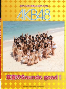 楽譜 ピアノミニアルバム AKB48 真夏のSounds good！ ／ ヤマハミュージックメディア